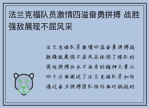 法兰克福队员激情四溢奋勇拼搏 战胜强敌展现不屈风采