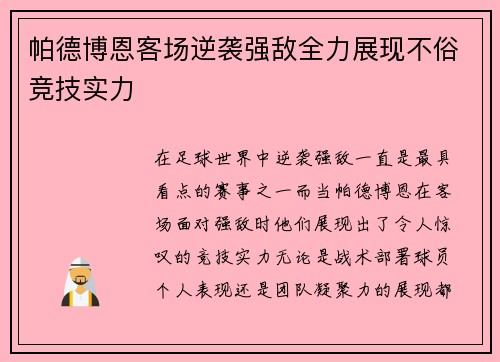 帕德博恩客场逆袭强敌全力展现不俗竞技实力